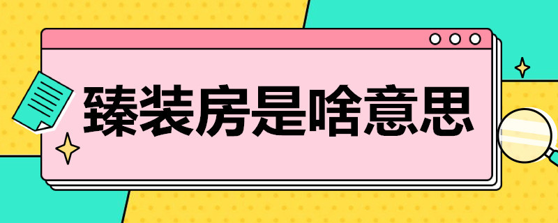 臻装房是啥意思 臻装房是啥意思是什么