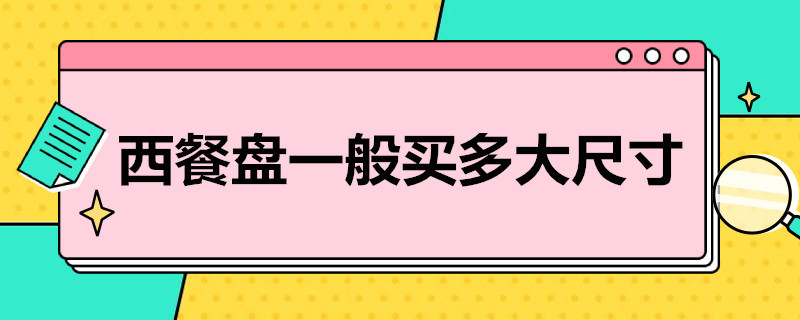 西餐盘一般买多大尺寸 西餐盘买多大的