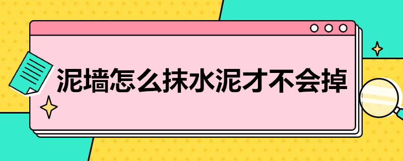 泥墙怎么抹水泥才不会掉（泥墙怎么抹水泥才不会掉渣）