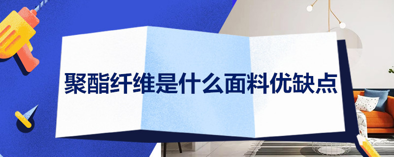 聚酯纤维是什么面料优缺点 聚酯纤维是什么面料优缺点起球吗