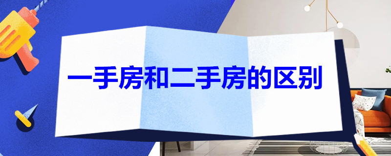 一手房和二手房的区别 公积金一手房和二手房的区别