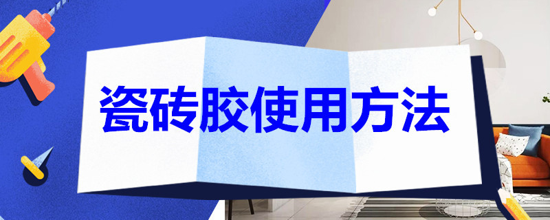 瓷砖胶使用方法 液体瓷砖胶使用方法