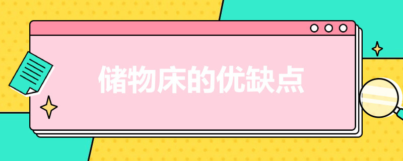 储物床的优缺点 储物床的优缺点是什么