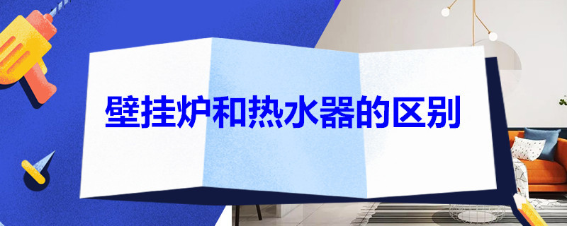 壁挂炉和热水器的区别 壁挂炉和热水器的区别图片