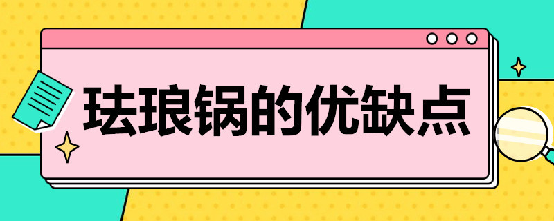 珐琅锅的优缺点（不锈钢珐琅锅的优缺点）