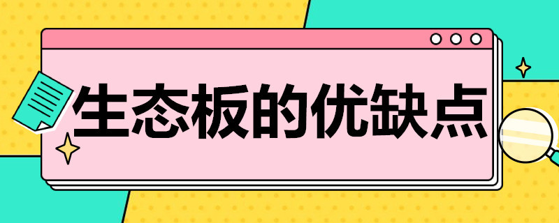 生态板的优缺点（橡木生态板的优缺点）