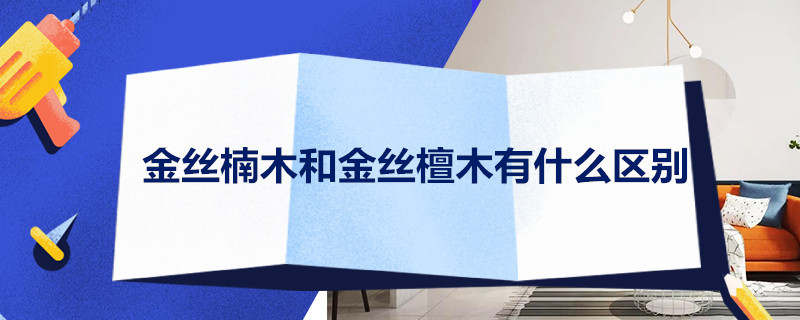 金丝楠木和金丝檀木有什么区别（金丝楠木和金丝檀木有什么区别吗）