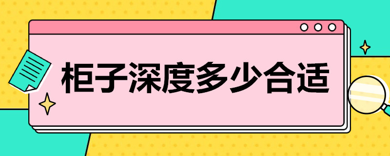 柜子深度多少合适（房间柜子深度一般做多少?）