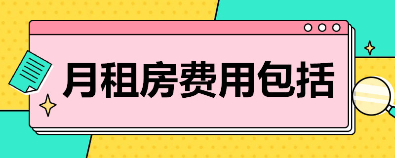 月租房费用包括（月租房费用包括什么）