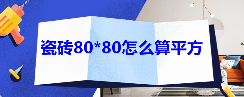 瓷砖80*80怎么算平方（瓷砖80乘80是多少平方）
