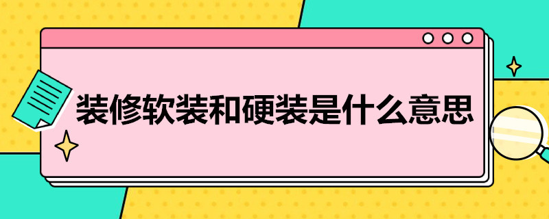 装修软装和硬装是什么意思 装修什么叫软装什么叫硬装