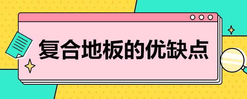 复合地板的优缺点 复合木地板优缺点