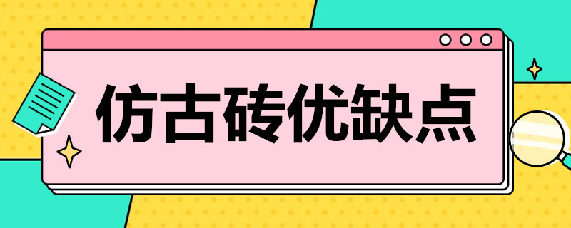 仿古砖优缺点 蒙娜丽莎仿古砖优缺点