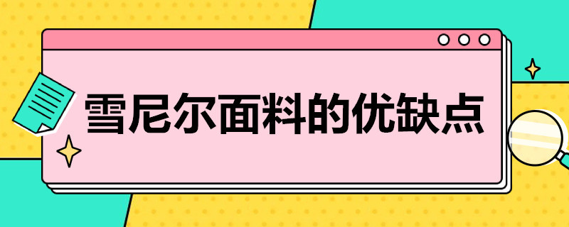 雪尼尔面料的优缺点（雪尼尔毛衣的优缺点）