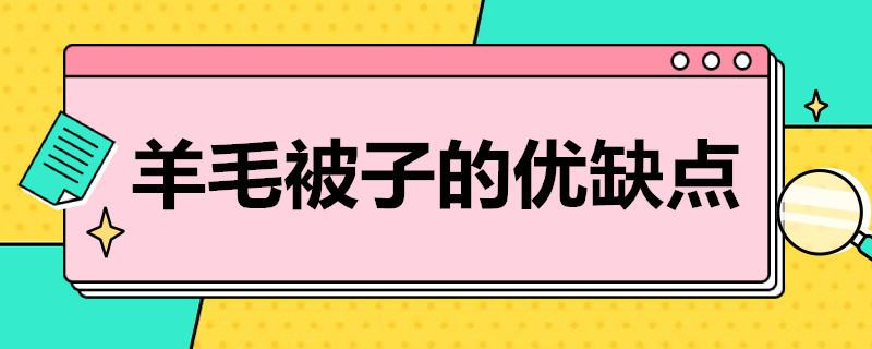 羊毛被子的优缺点 大豆纤维被的优缺点