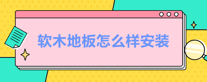 软木地板怎么样安装（软木地板安装方法）