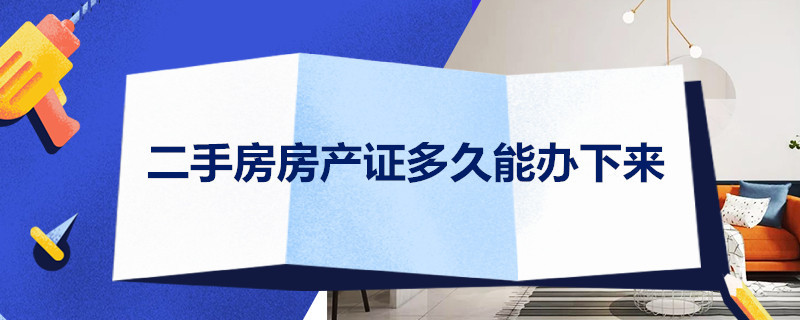 二手房房产证多久能办下来 二手房房产证多久能办下来全款