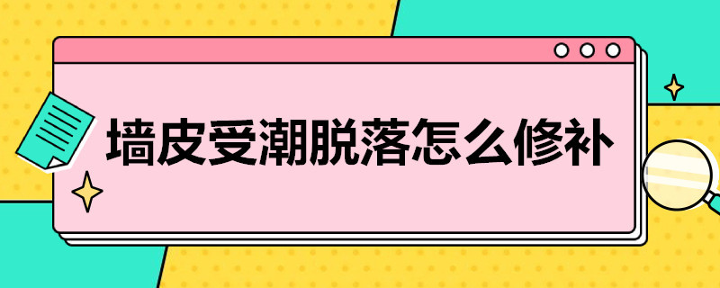 墙皮受潮脱落怎么修补 墙皮受潮脱落怎么修补价格贵不