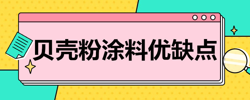 贝壳粉涂料优缺点（贝壳粉涂料优缺点是什么）