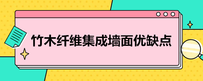 竹木纤维集成墙面优缺点（竹木纤维集成墙面优缺点分析）