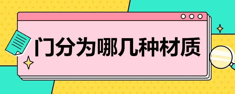 门分为哪几种材质（门的种类材质）