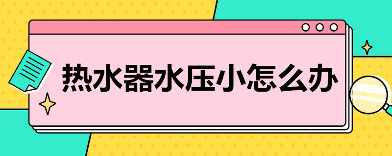 热水器水压小怎么办 天然气热水器水压小怎么办