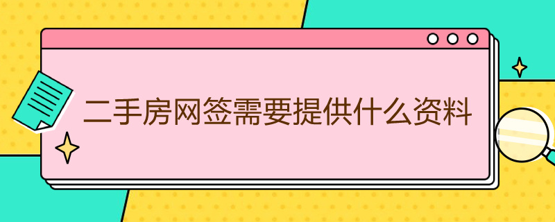 二手房网签需要提供什么资料 二手房网签需要材料