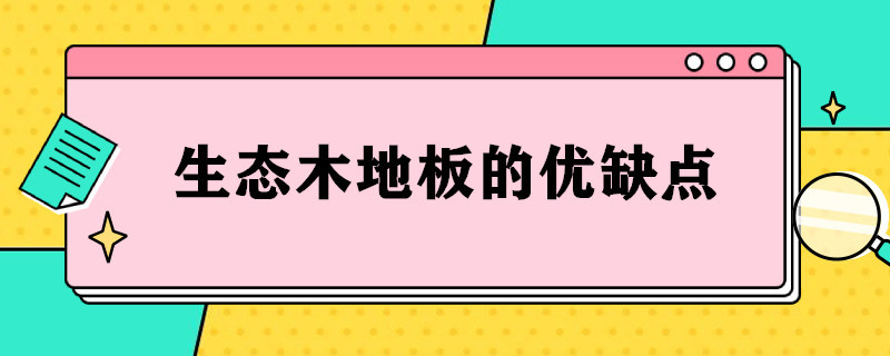 生态木地板的优缺点（户外生态木地板的优缺点）