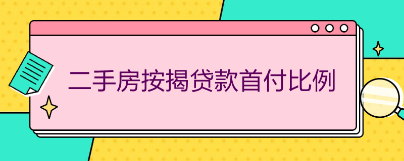 二手房按揭贷款首付比例(二手房贷款首付比例多少)