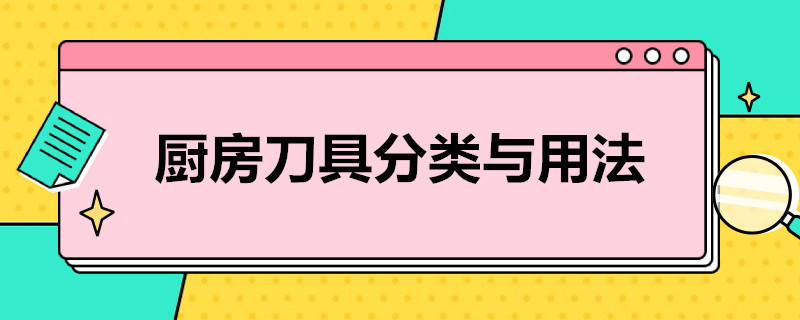 厨房刀具分类与用法（厨房刀具怎么分类）