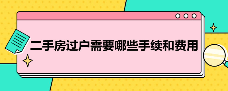 二手房过户需要哪些手续和费用（沈阳二手房过户需要哪些手续和费用）