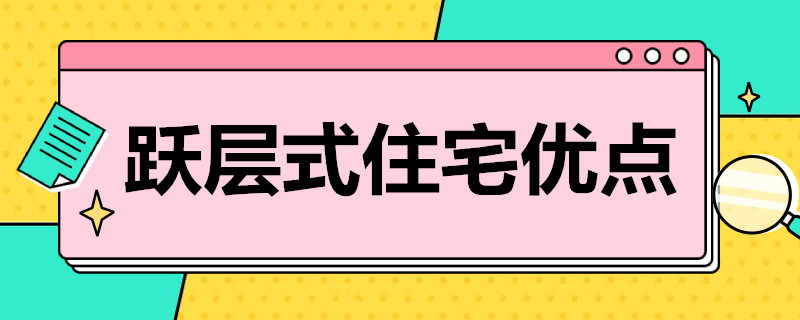 跃层式住宅优点（跃层式住宅的优点）