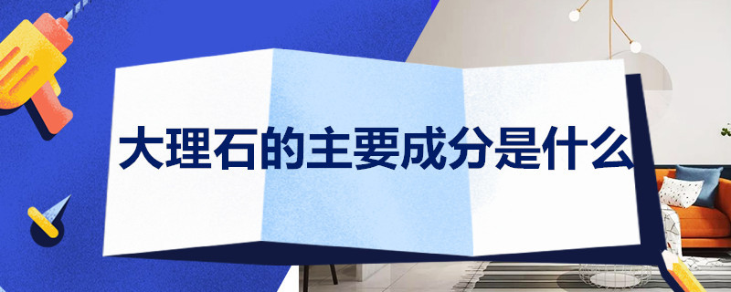 大理石的主要成分是什么 石灰石,大理石的主要成分是什么