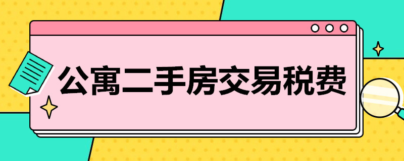 公寓二手房交易税费 公寓二手房交易税费和住宅的差别