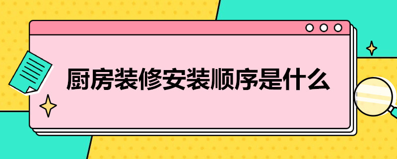 厨房装修安装顺序是什么（厨房装修的顺序是什么）