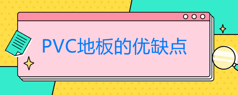 PVC地板的优缺点（pvc塑胶地板的优点和缺点）