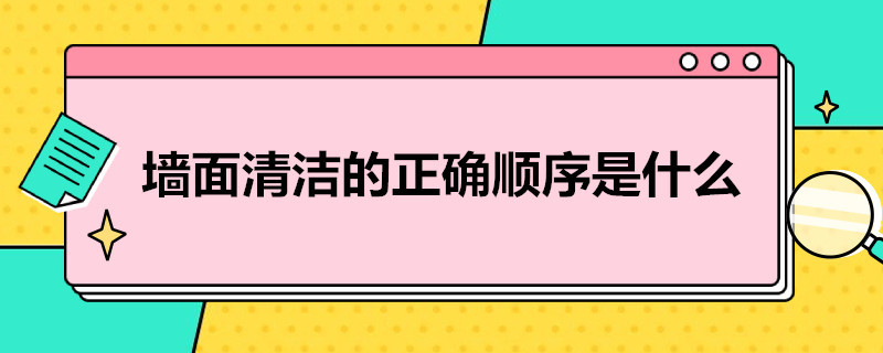 墙面清洁的正确顺序是什么（清洁地面的顺序是什么）