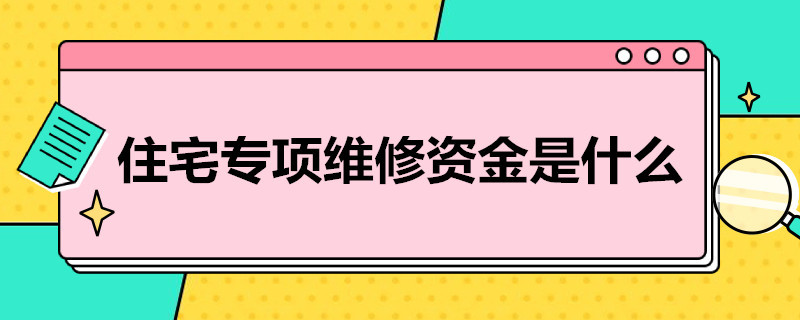 住宅专项维修*是什么 住宅专项维修金是什么