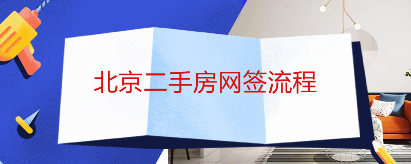 北京二手房网签流程 北京二手房网签流程及费用