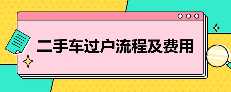 二手车过户流程及费用 二手车过户费用明细表2022