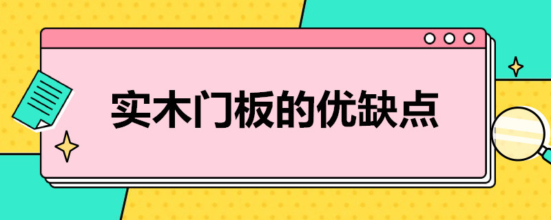 实木门板的优缺点 实木门板的优缺点是什么