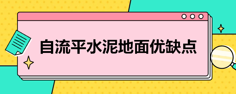 自流平水泥地面优缺点 自流平水泥的优缺点