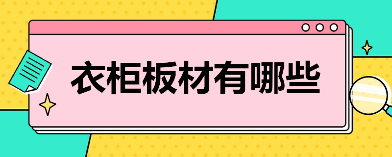 衣柜板材有哪些 衣柜板材选择