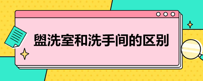 盥洗室和洗手间的区别 盥洗室一般设在卫生间与什么之间