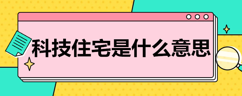 科技住宅是什么意思 科技住宅和普通住宅的区别