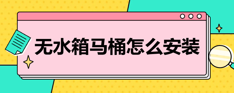 无水箱马桶怎么安装 无水箱马桶怎么安装非智能