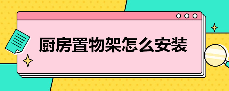 厨房置物架怎么安装（厨房置物架怎么安装图解）