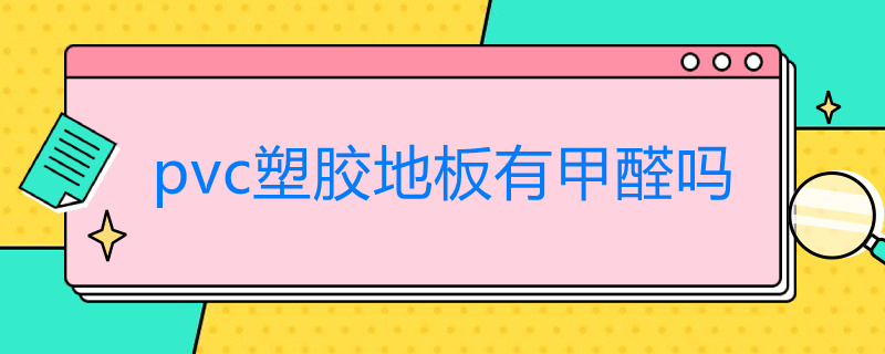 pvc塑胶地板有甲醛吗 塑胶地板有没有甲醛