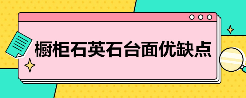 橱柜石英石台面优缺点（橱柜台面用石英石好还是不锈钢好）