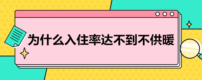 为什么入住率达不到不供暖（入住率低供暖不达标）